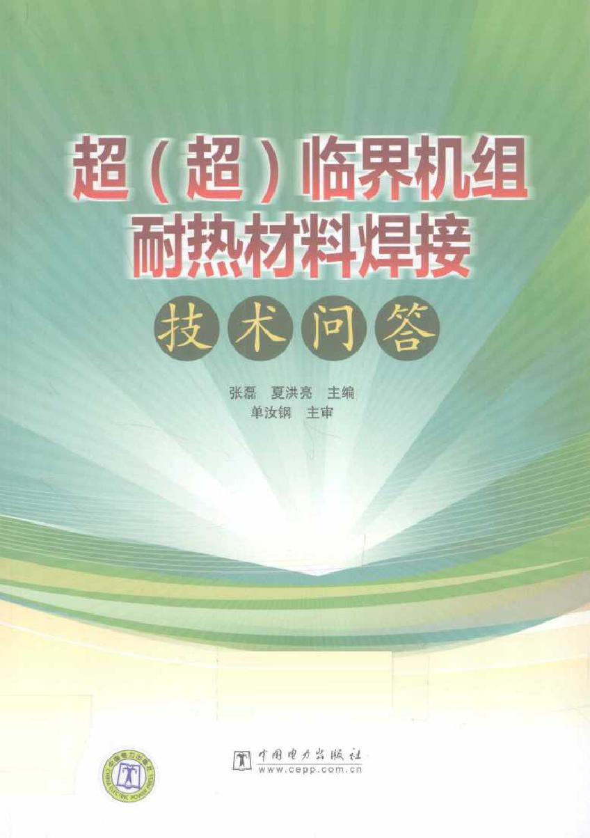 超（超）临界机组耐热材料焊接技术问答