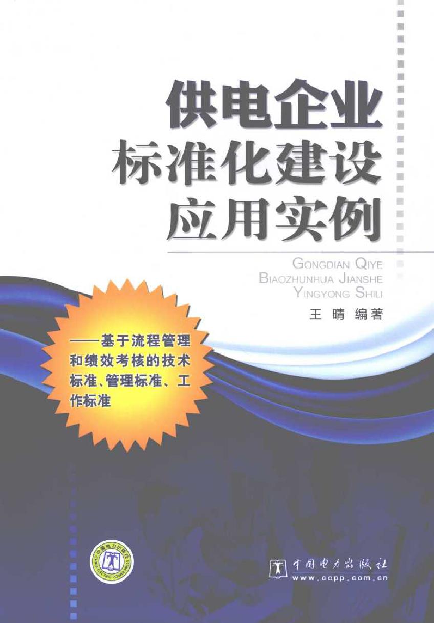 供电企业标准化建设应用实例