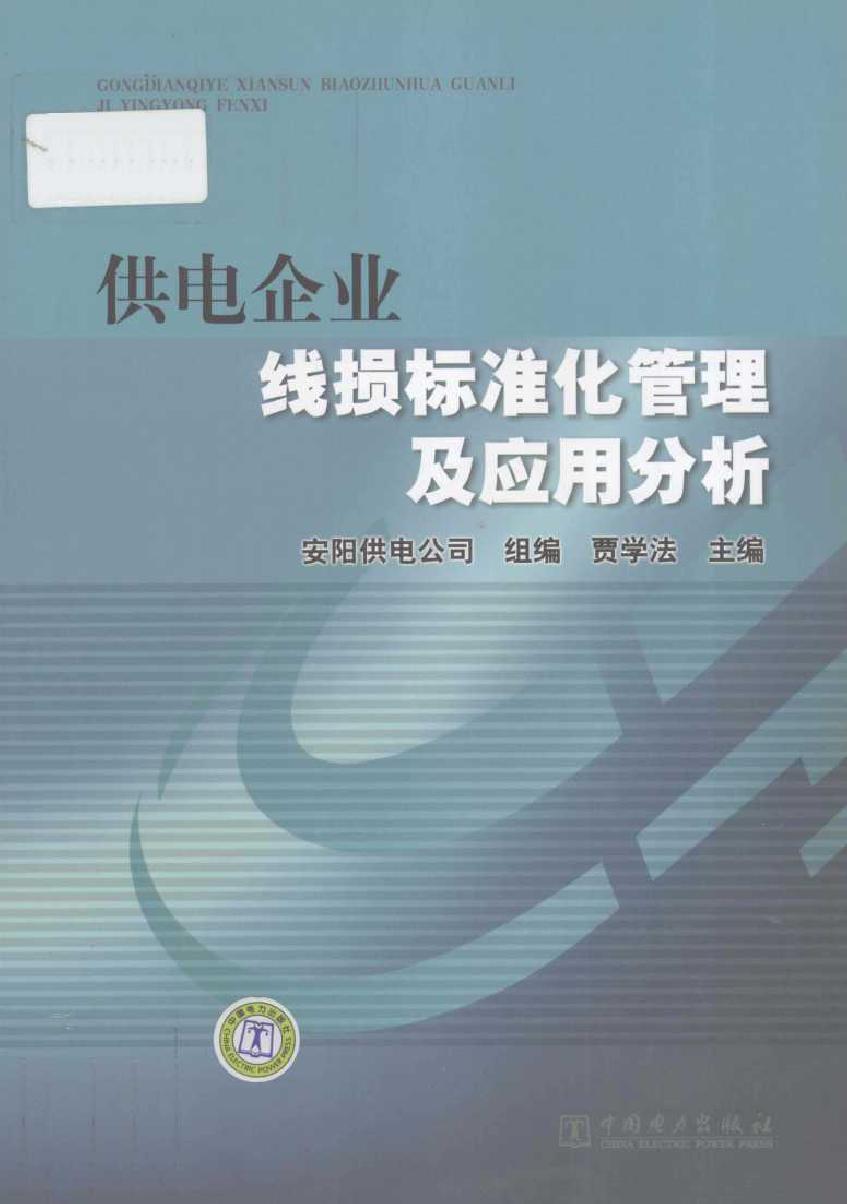 供电企业线损标准化管理及应用分析