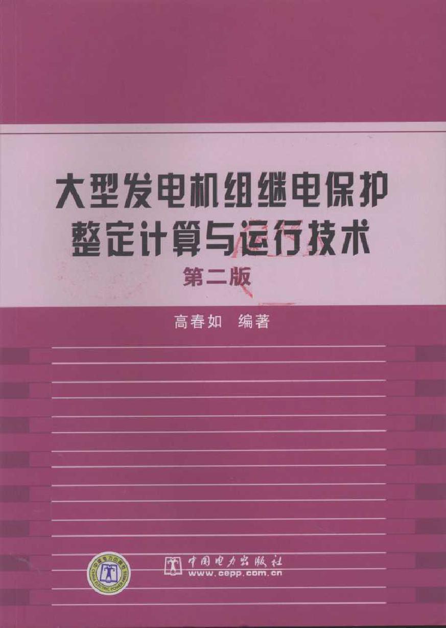 大型发电机组继电保护整定计算与运行技术 第二版