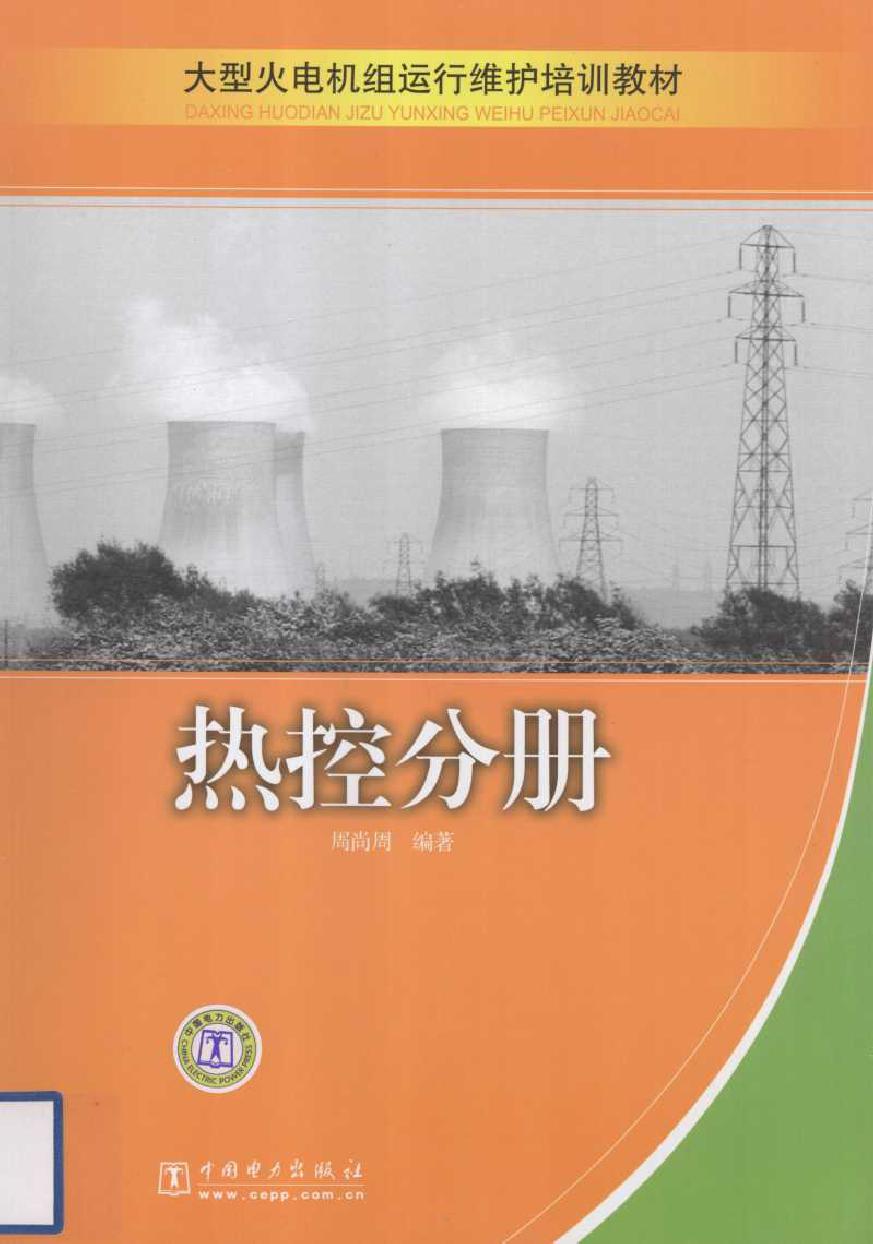 大型火电机组运行维护培训教材 热控分册