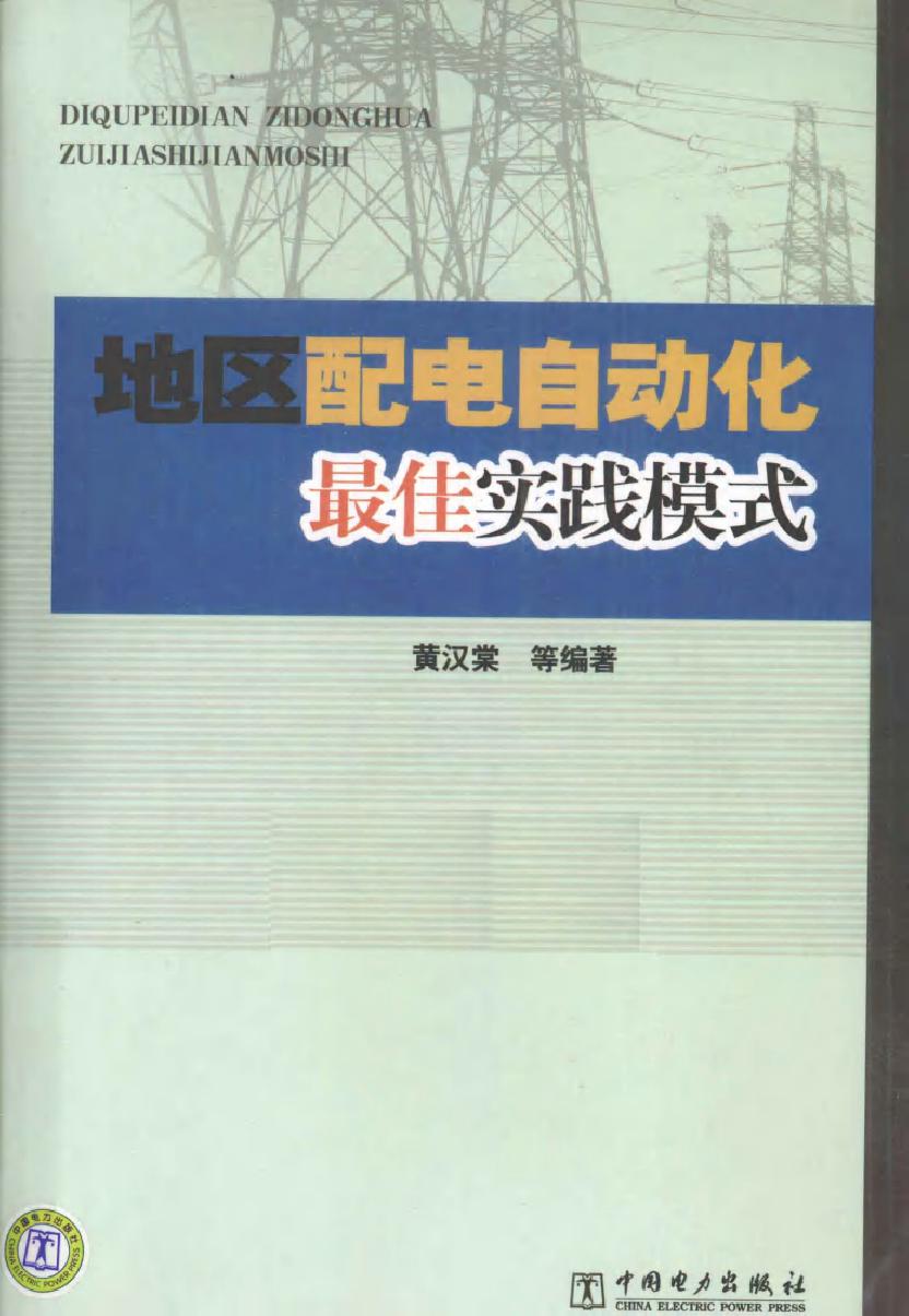 地区配电自动化最佳实践模式