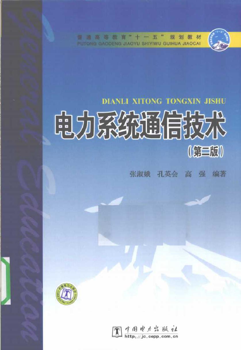 电力系统通信技术 第二版