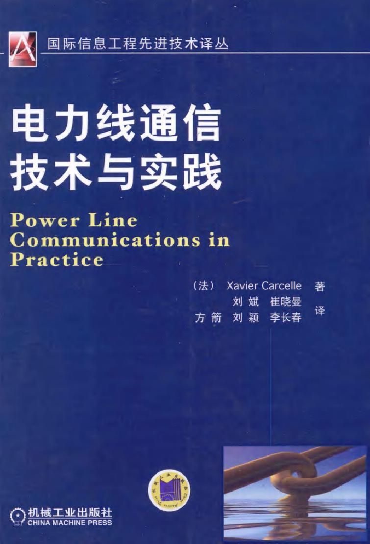 电力线通信技术与实践