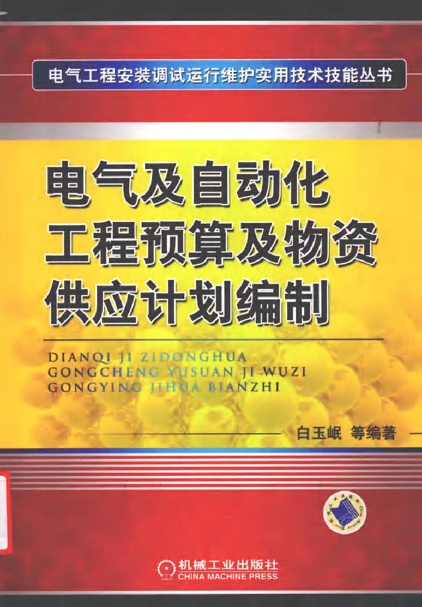 电气及自动化工程预算及物资供应计划编制