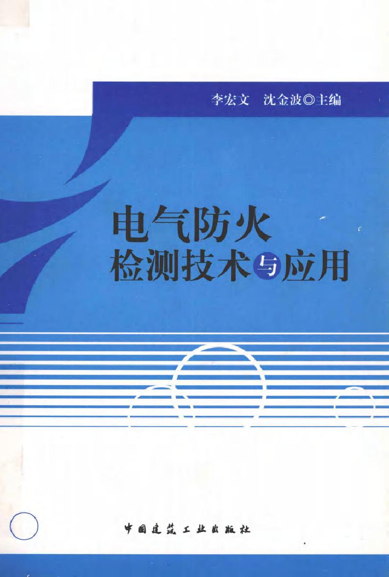 电气防火检测技术与应用