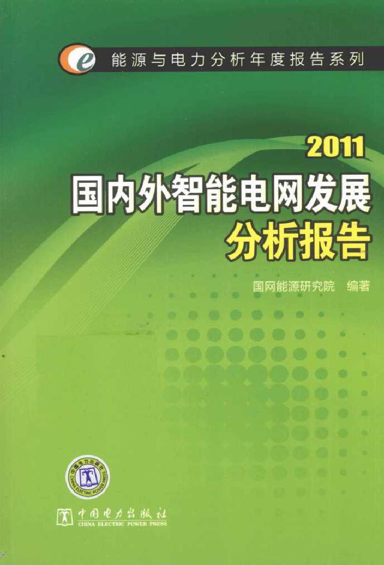 2011国内外智能电网发展分析报告