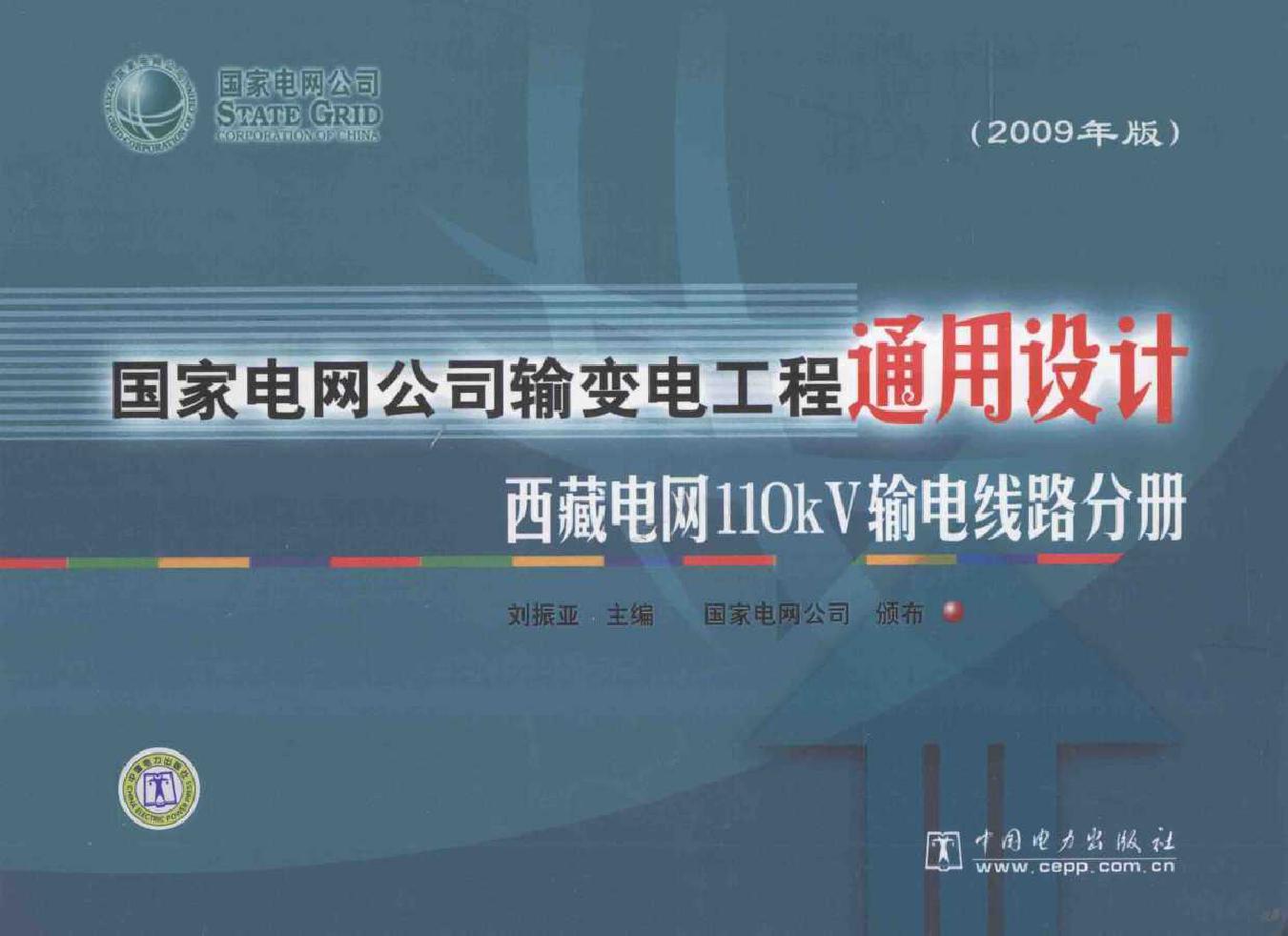 国家电网公司输变电工程通用设计 西藏电网110kV输电线路分册(2009版)