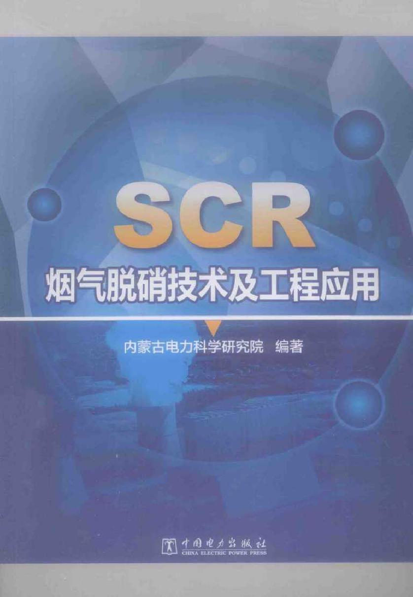 SCR烟气脱硝技术及工程应用