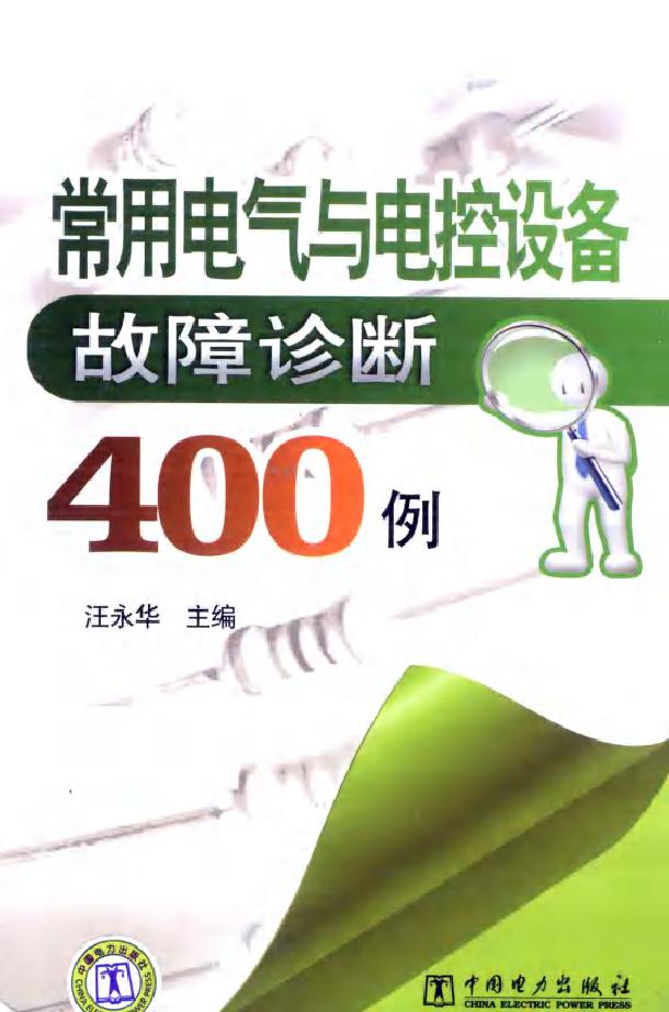 常用电气与电控设备故障诊断400例