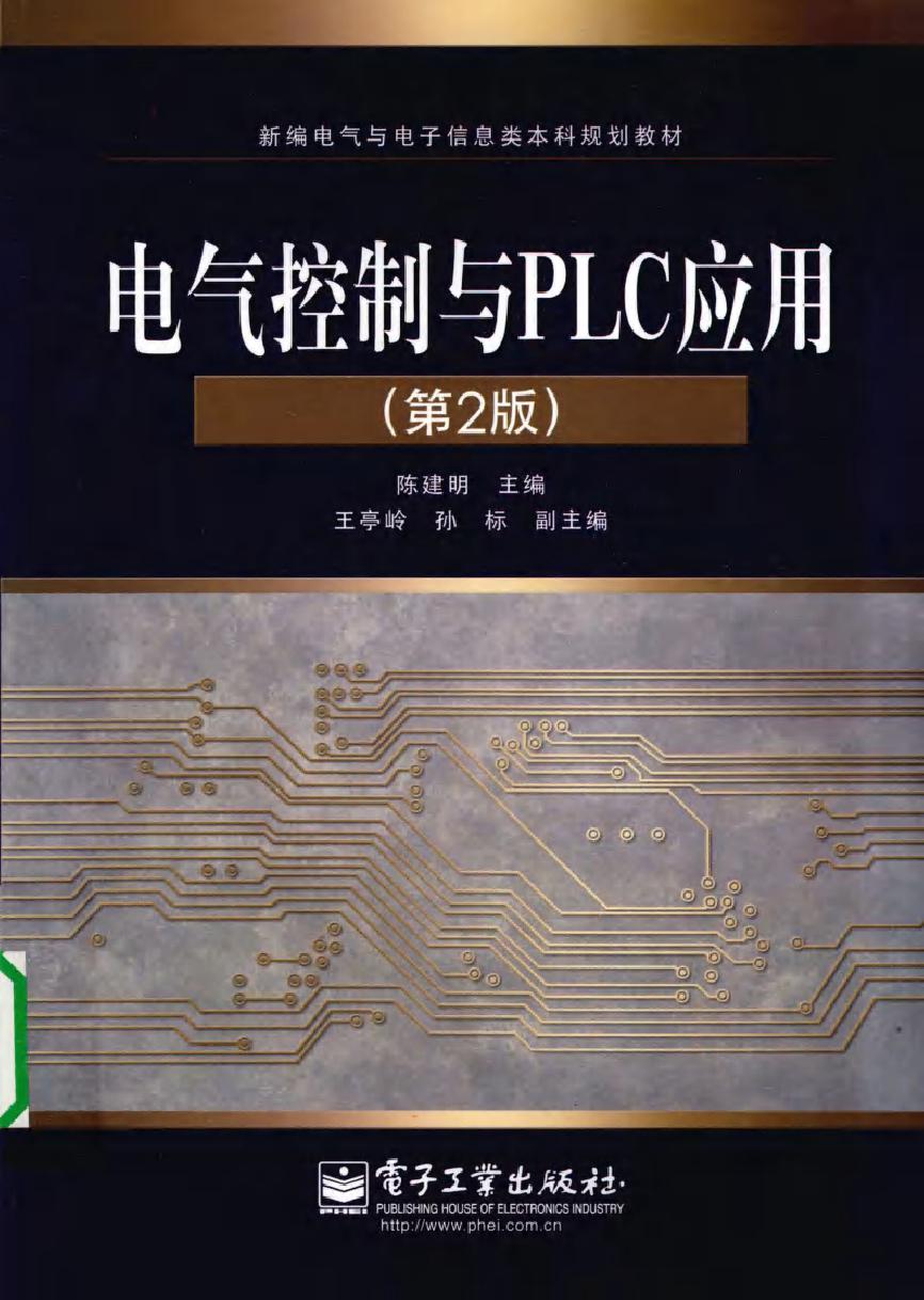 电气控制与PLC应用 第二版 (2010版)