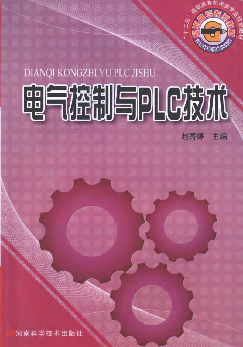 电气控制与PLC技术 (赵秀婷) (2010版)