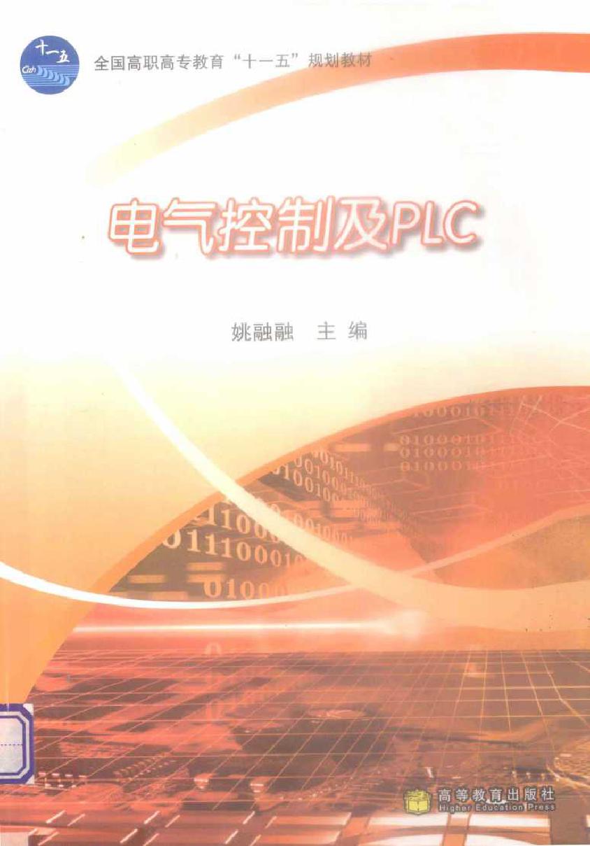 电气控制及PLC (2010版)