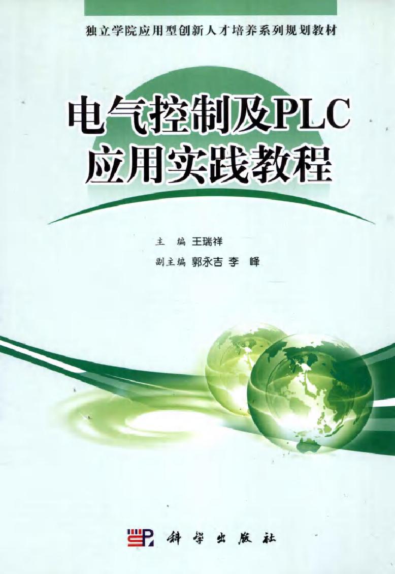 电气控制及PLC应用实践教程