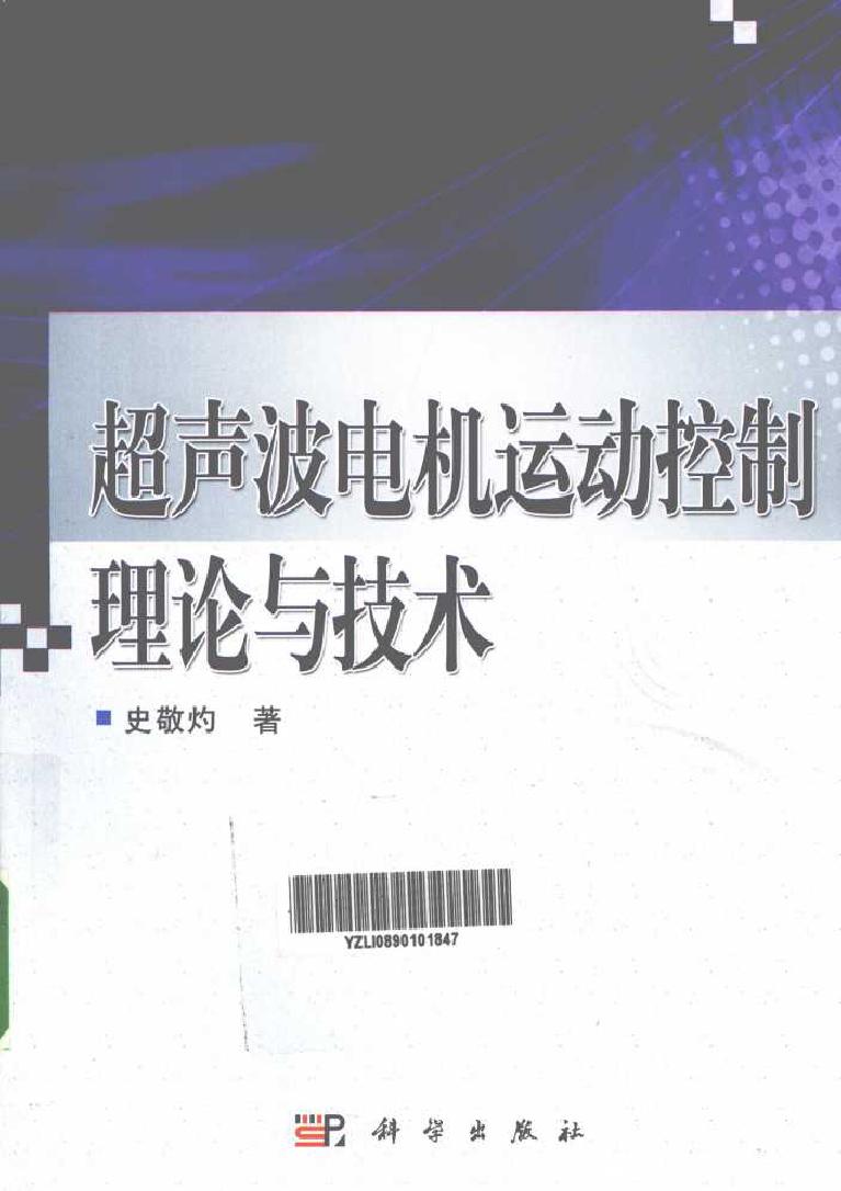 超声波电机运动控制理论与技术