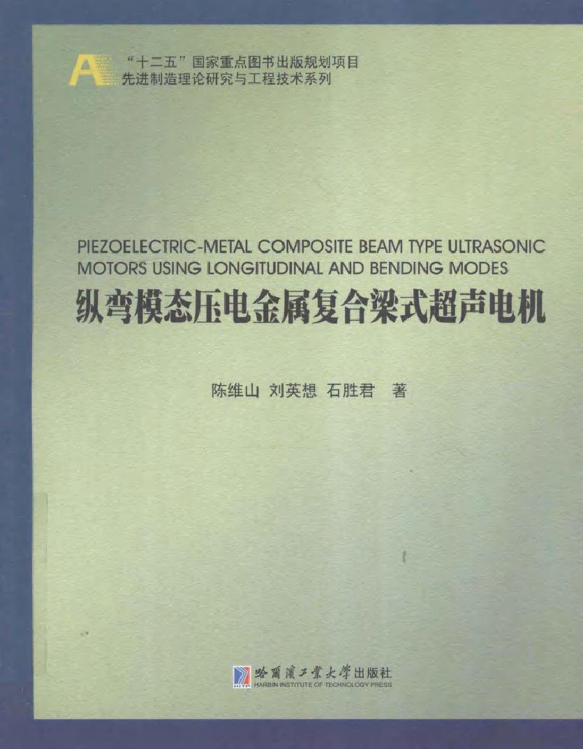 纵弯模态压电金属复合梁式超声电机