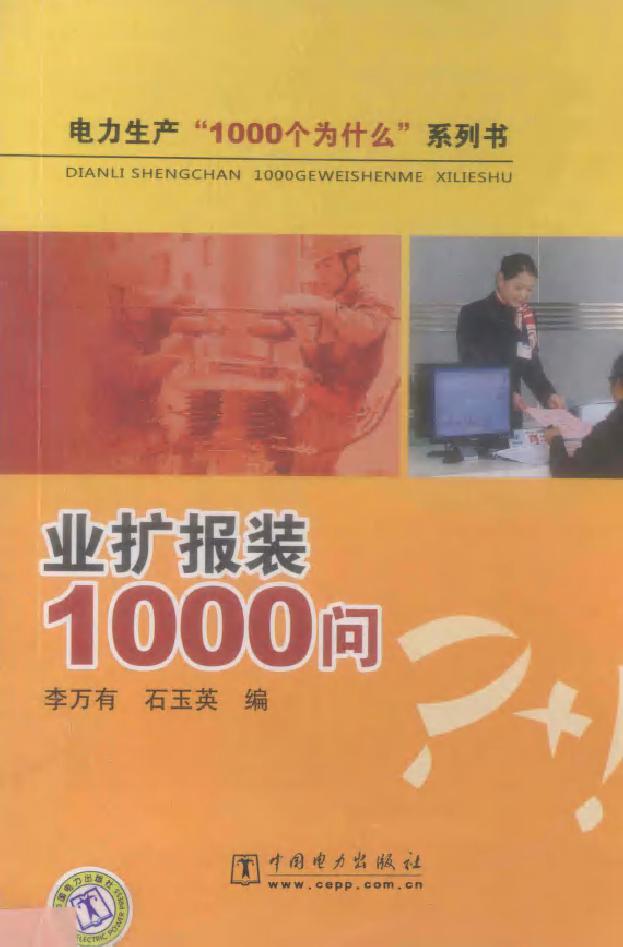 业扩报装1000问 电力生产“1000个为什么”系列书