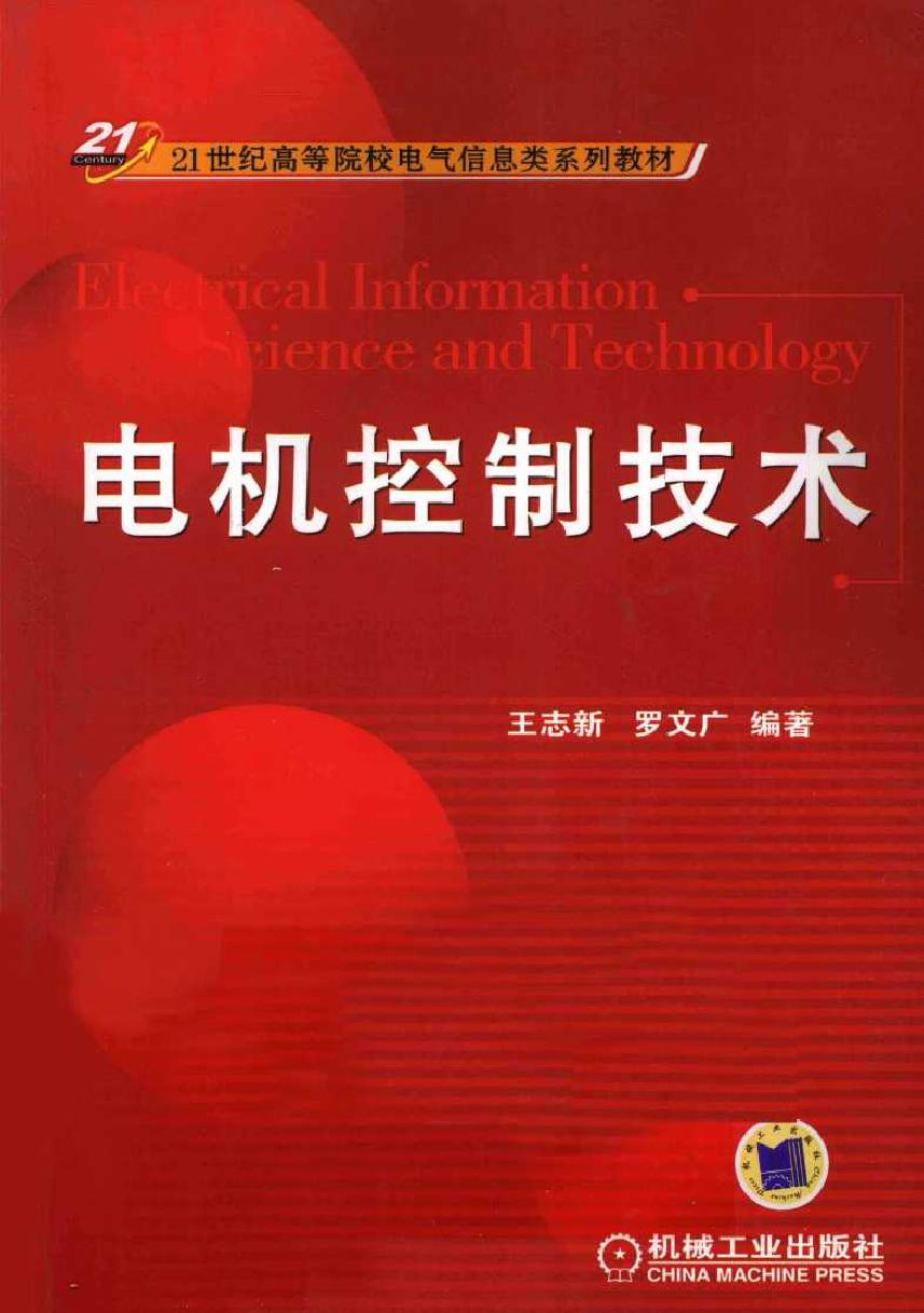 电机控制技术 (2011版)