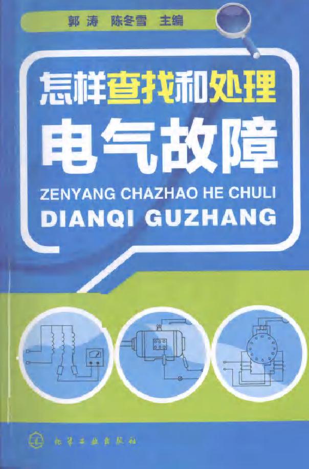 怎样查找和处理电气故障