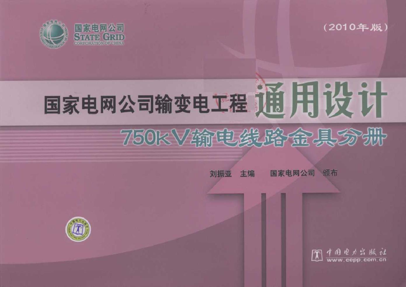 国家电网公司输变电工程通用设计 750kV输电线路金具分册(2010版)