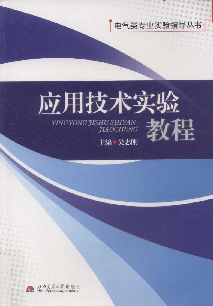 电气类专业实验指导丛书 应用技术实验教程