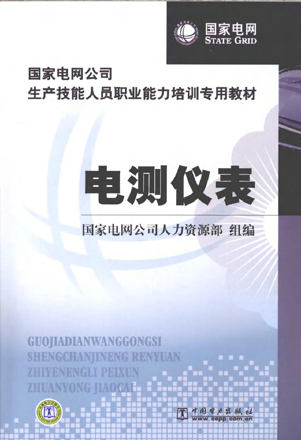 电测仪表 (国家电网公司人力资源部组编) (2010版)