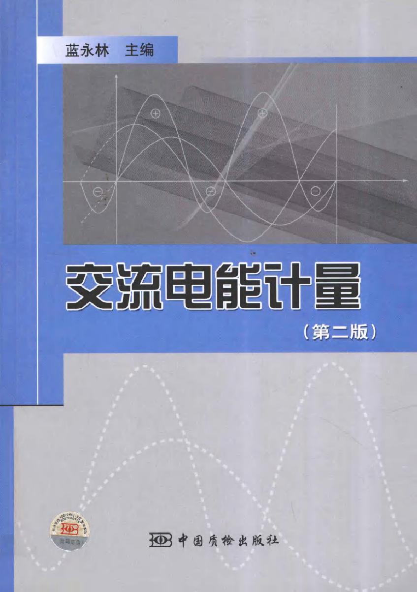 交流电能计量 第二版