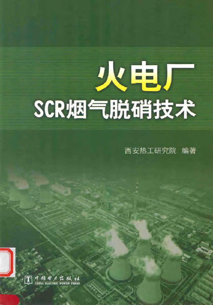 火电厂SCR烟气脱硝技术