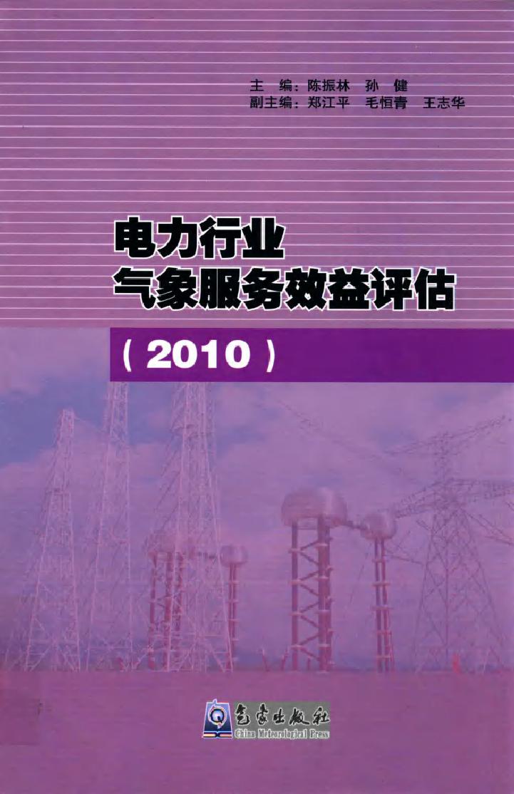 电力行业气象服务效益评估（2010）