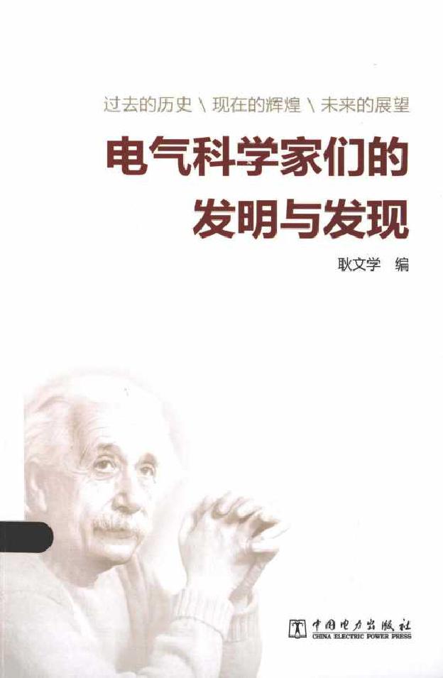 电气科学家们的发明与发现