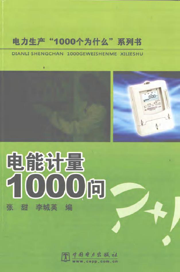 电能计量1000问 电力生产"1000个为什么"系列书