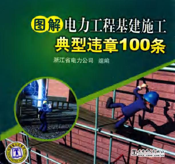 图解电力工程基建施工典型违章100条