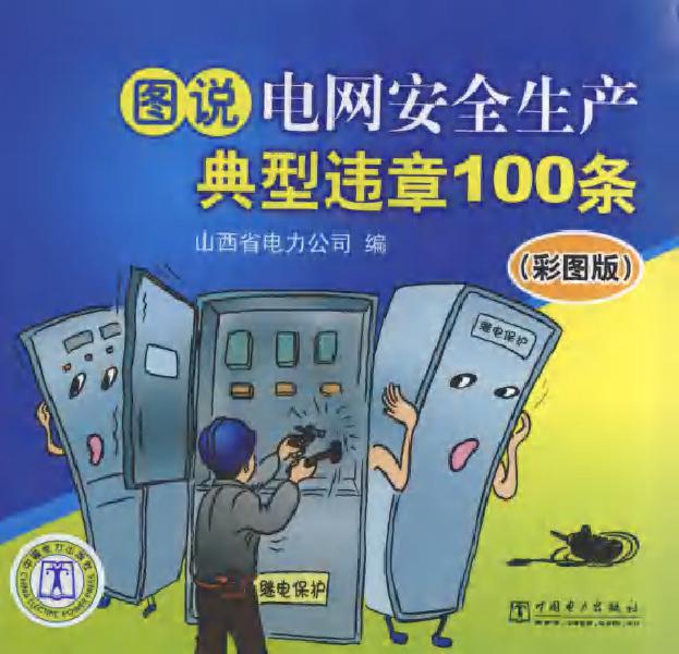 图说电网安全生产典型违章100条（彩图版）