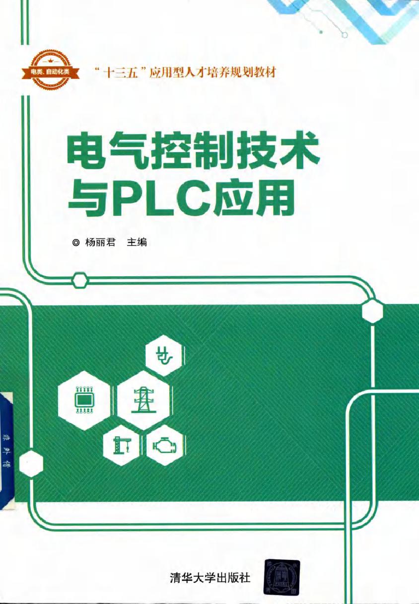 电气控制技术与PLC应用 (杨丽君) (2018版)