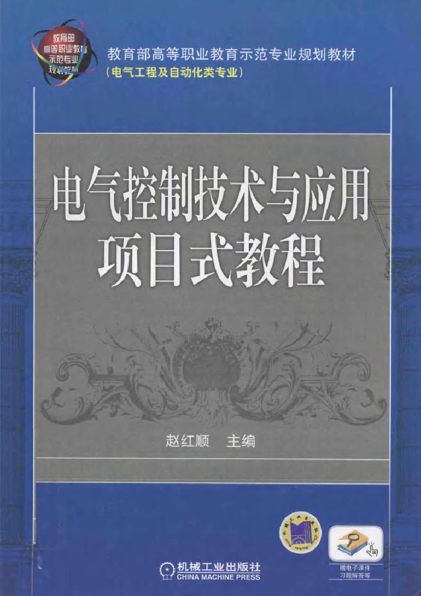 电气控制技术与应用项目式教程