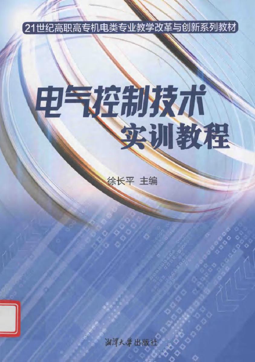 电气控制技术实训教程 (长平) (2012版)