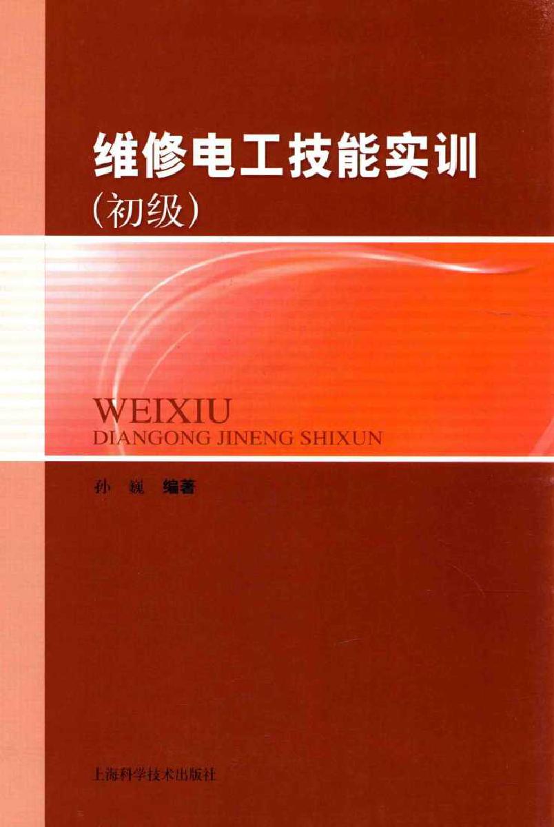 维修电工技能实训（初级）