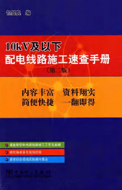 10kV及以下配电线路施工速查手册 第二版