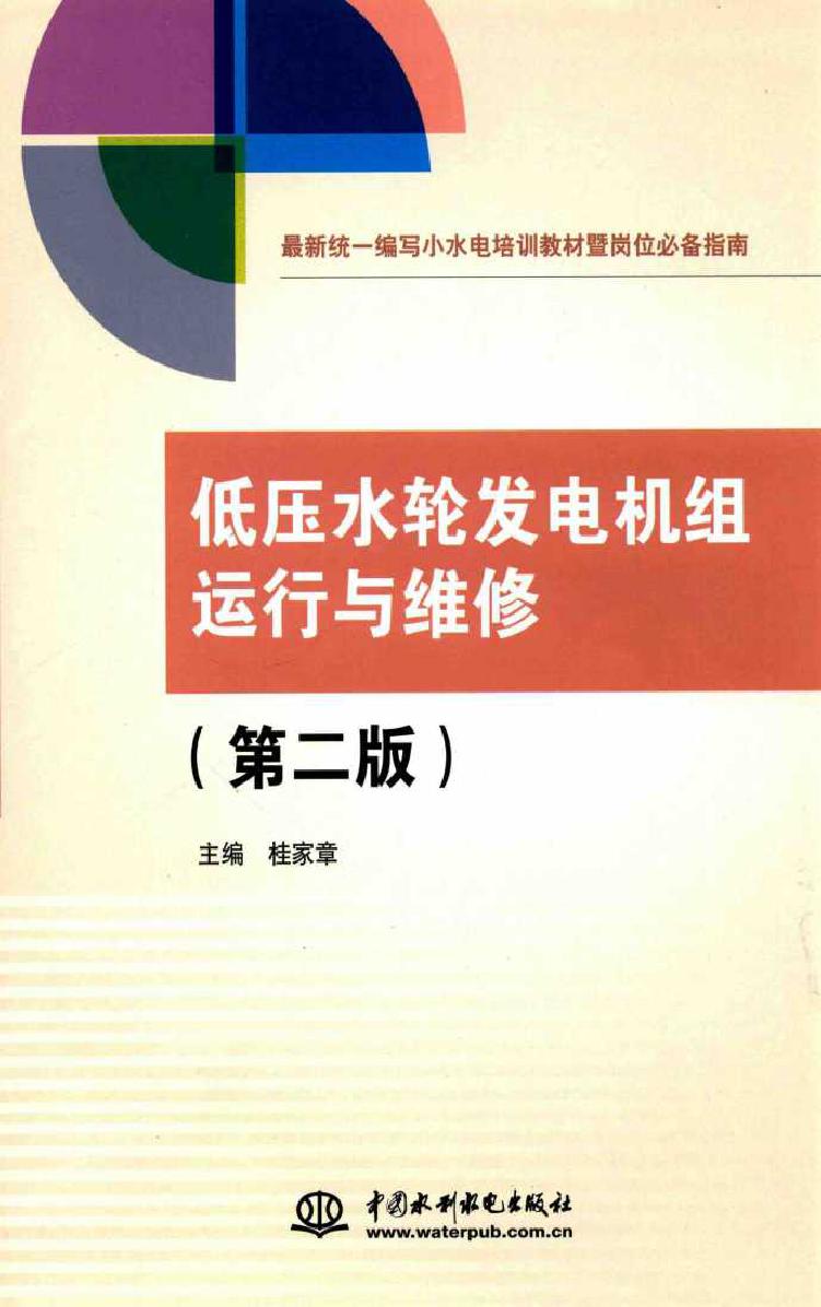 低压水轮发电机组运行与维修 第二版