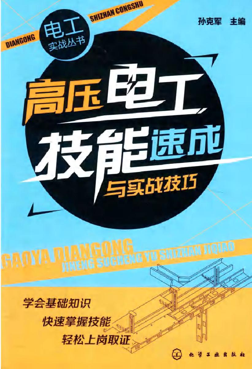 高压电工技能速成与实战技巧