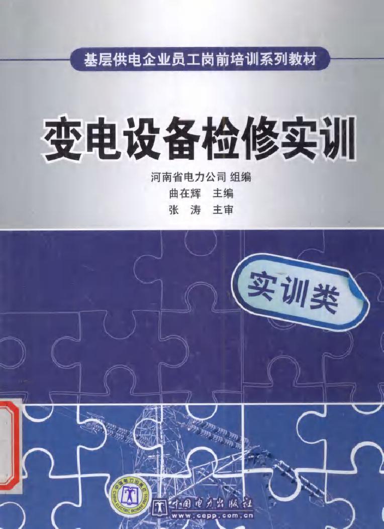 基层供电企业员工岗前培训系列教材 变电设备检修实训