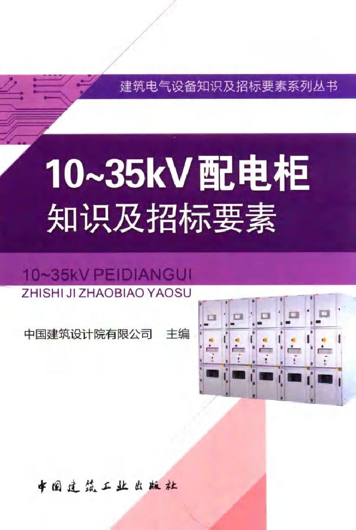 建筑电气设备知识及招标要素系列丛书 10~35kV配电柜知识及招标要素