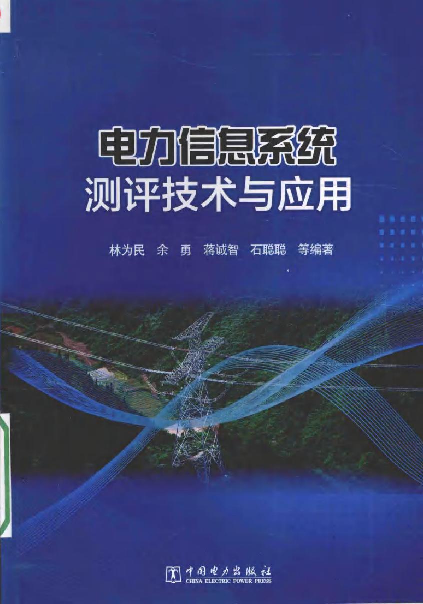 电力信息系统测评技术与应用