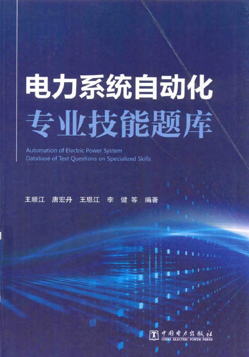 电力系统自动化专业技能题库