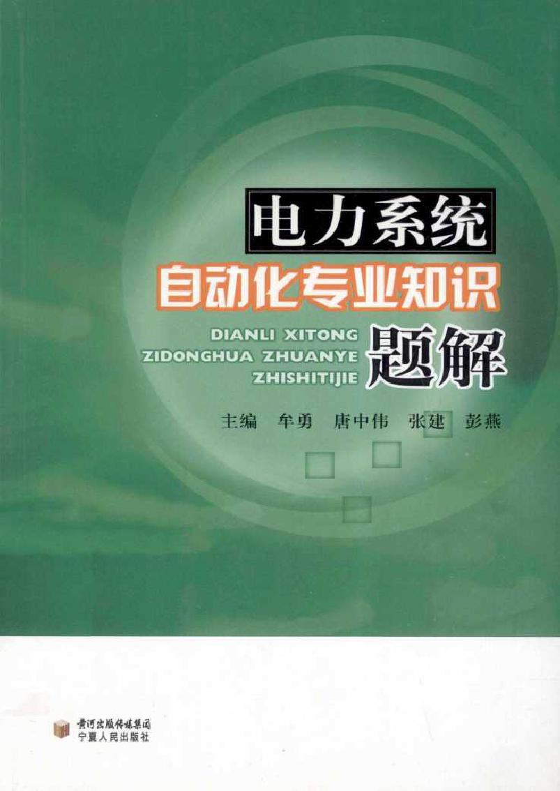 电力系统自动化专业知识题解