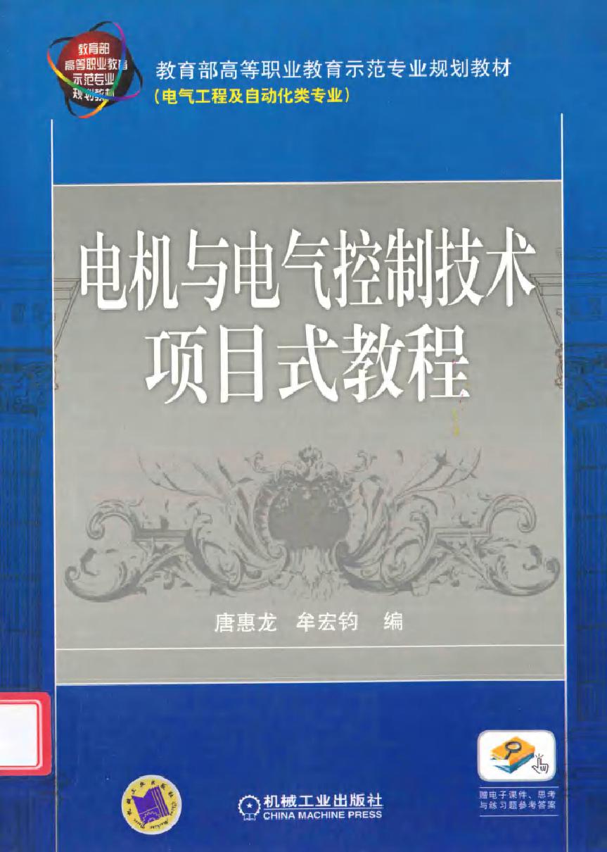 电机与电气控制技术项目式教程