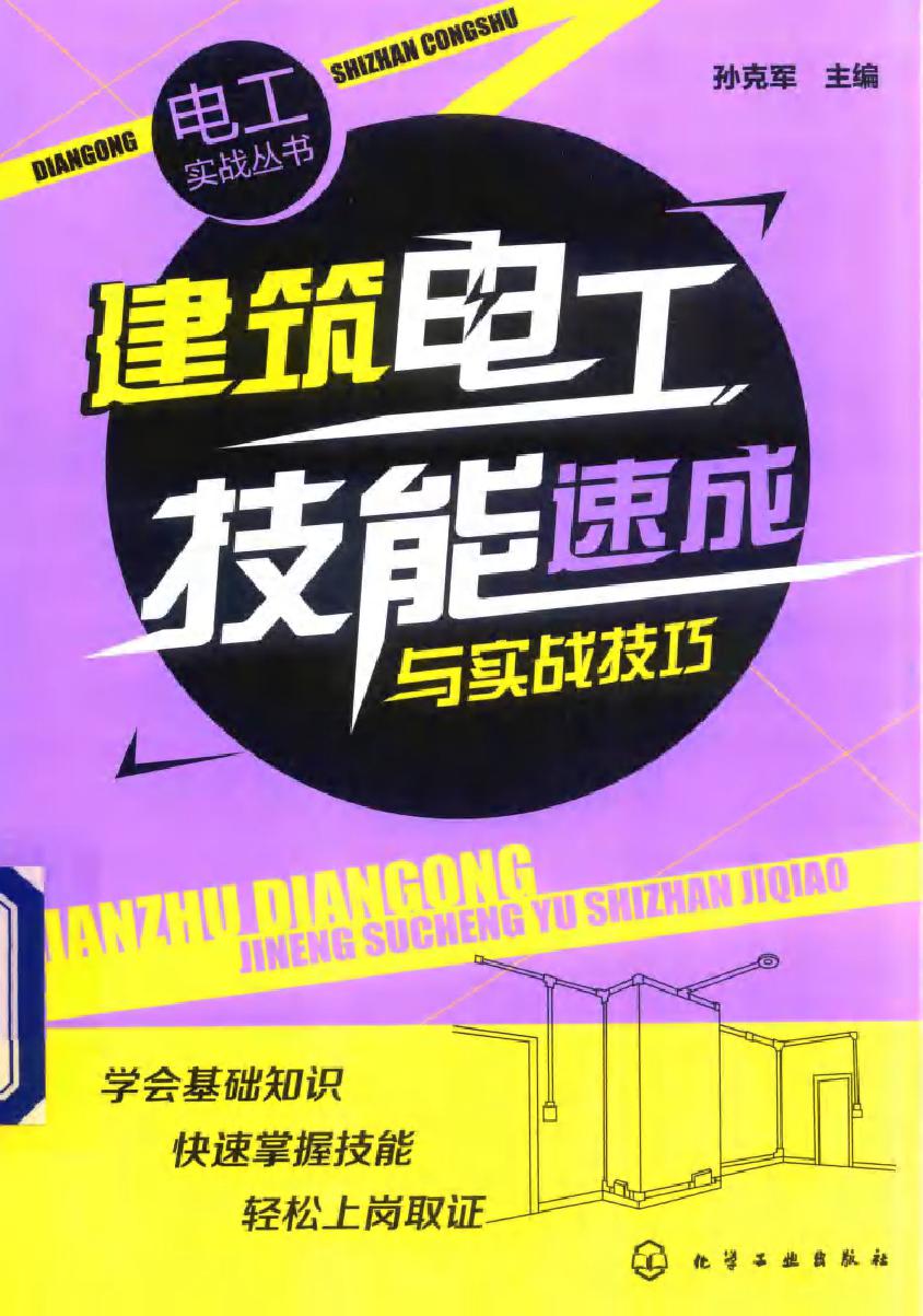 建筑电工技能速成与实战技巧