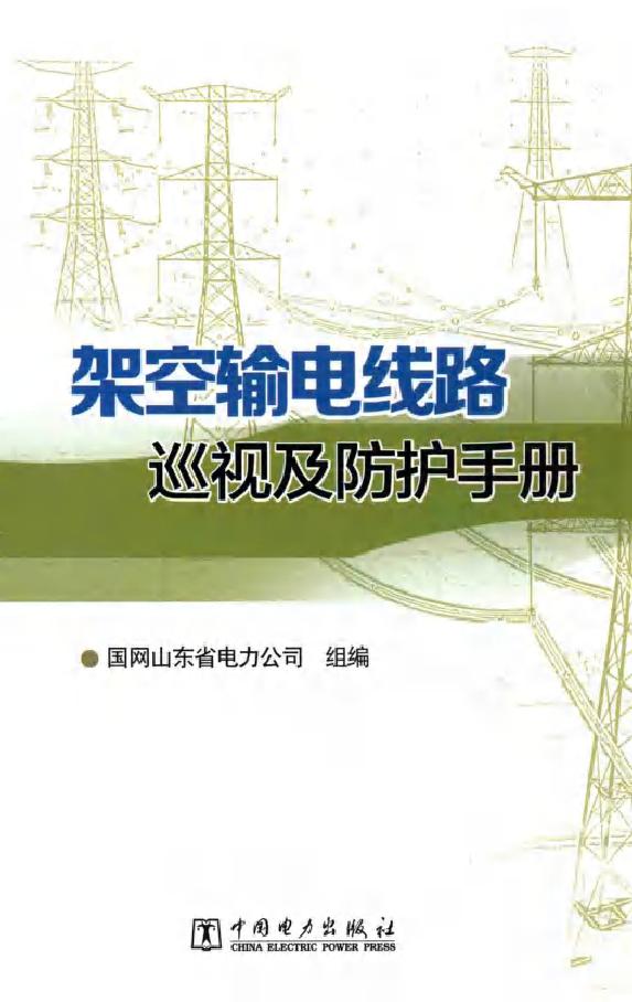 架空输电线路巡视及防护手册