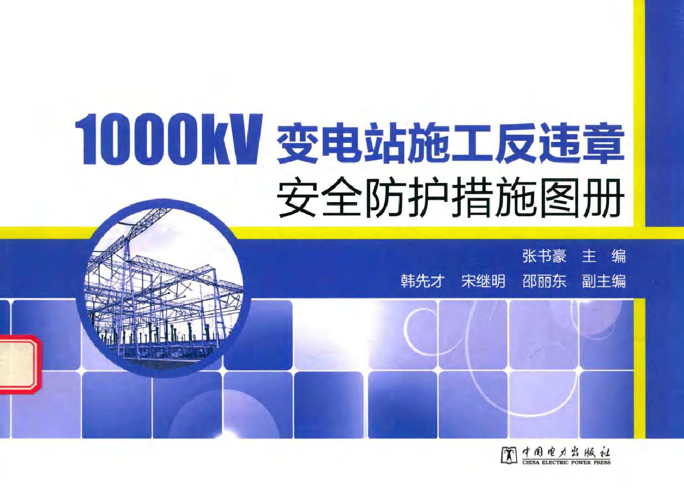 1000kV变电站施工反违章安全防护措施图册