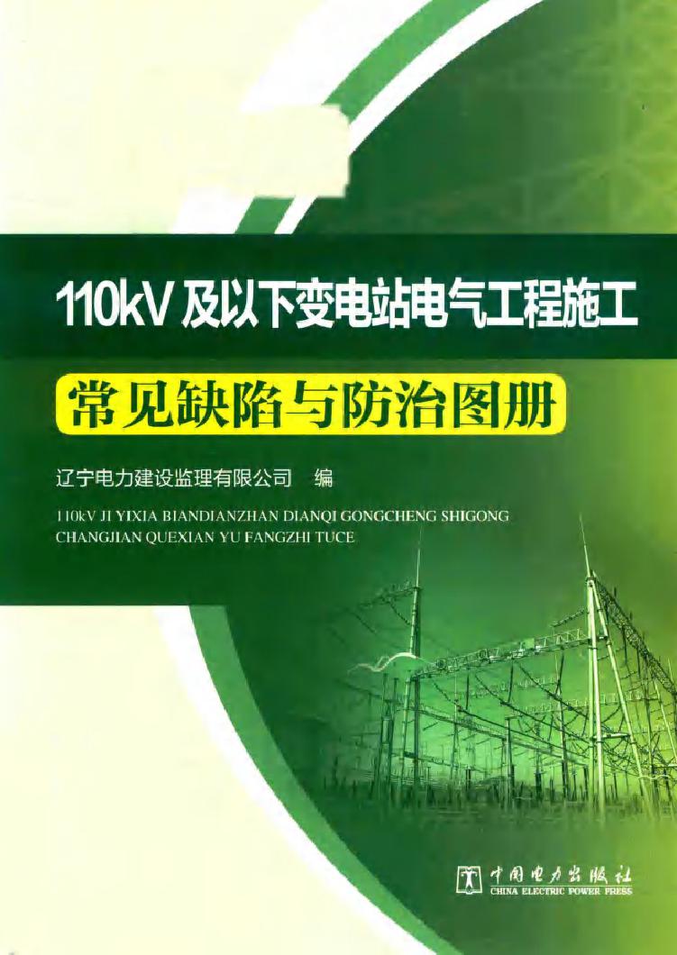 110kV及以下变电站电气工程施工常见缺陷与防治图册